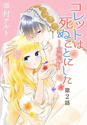 コレットは死ぬことにした　全20巻　限定版　特装版 Amazon.co.jp: コレットは死ぬことにした 20巻 描き下ろし後日談&冥府